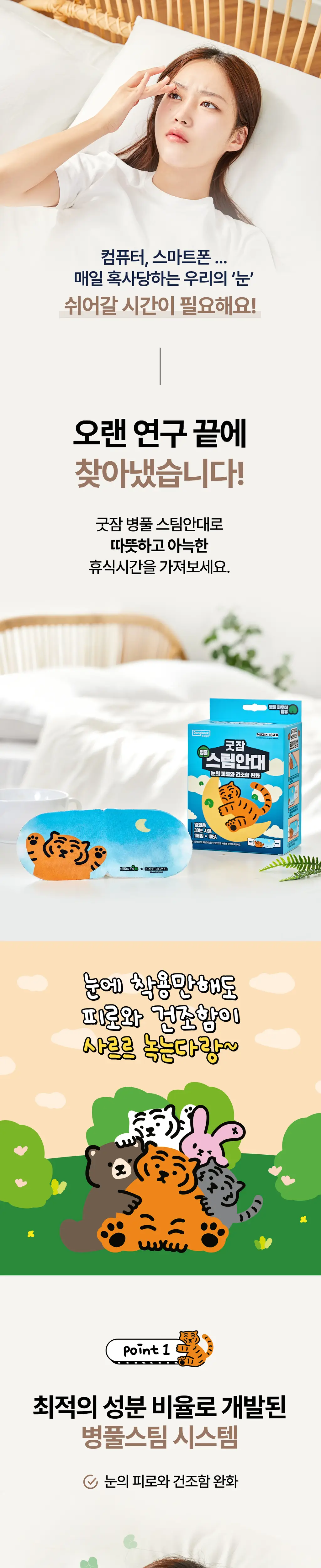굿잠 무직타이거 콜라보 (핫팩/스팀안대/손발워머) 상세페이지 101