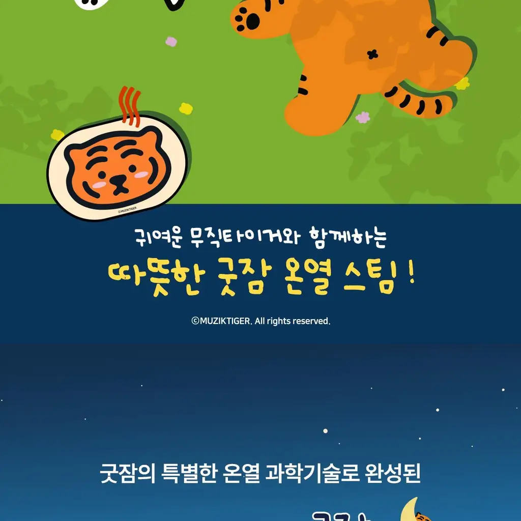 굿잠 손발워머 무직타이거 콜라보 2매x5입 상세페이지 2