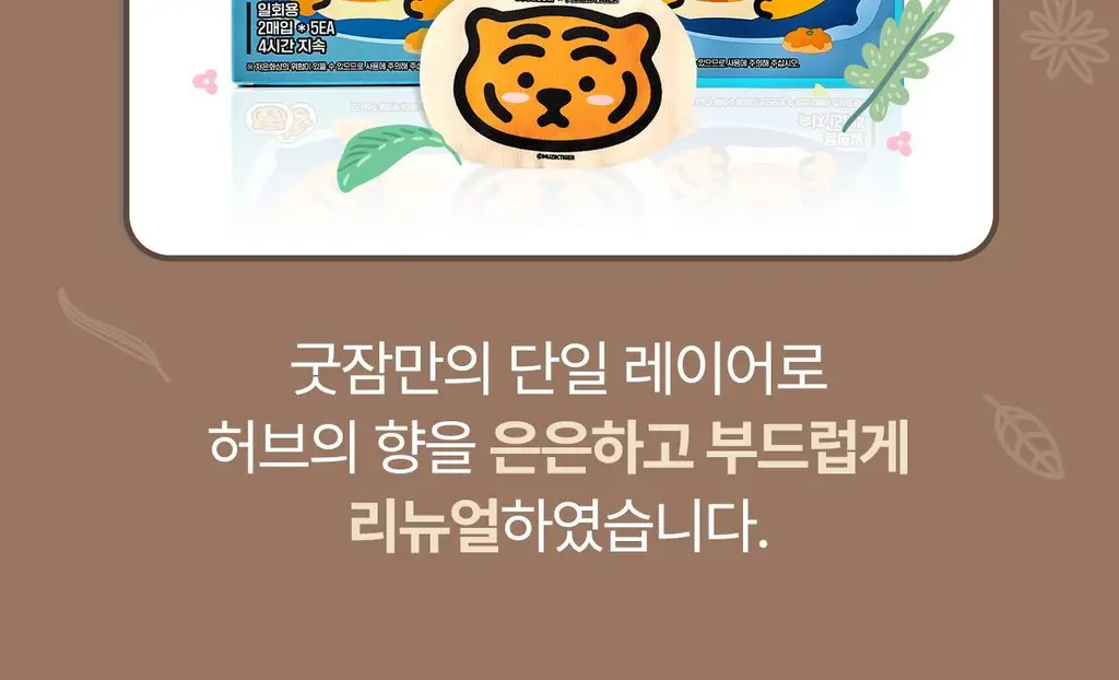 굿잠 손발워머 무직타이거 콜라보 2매x5입 상세페이지 10