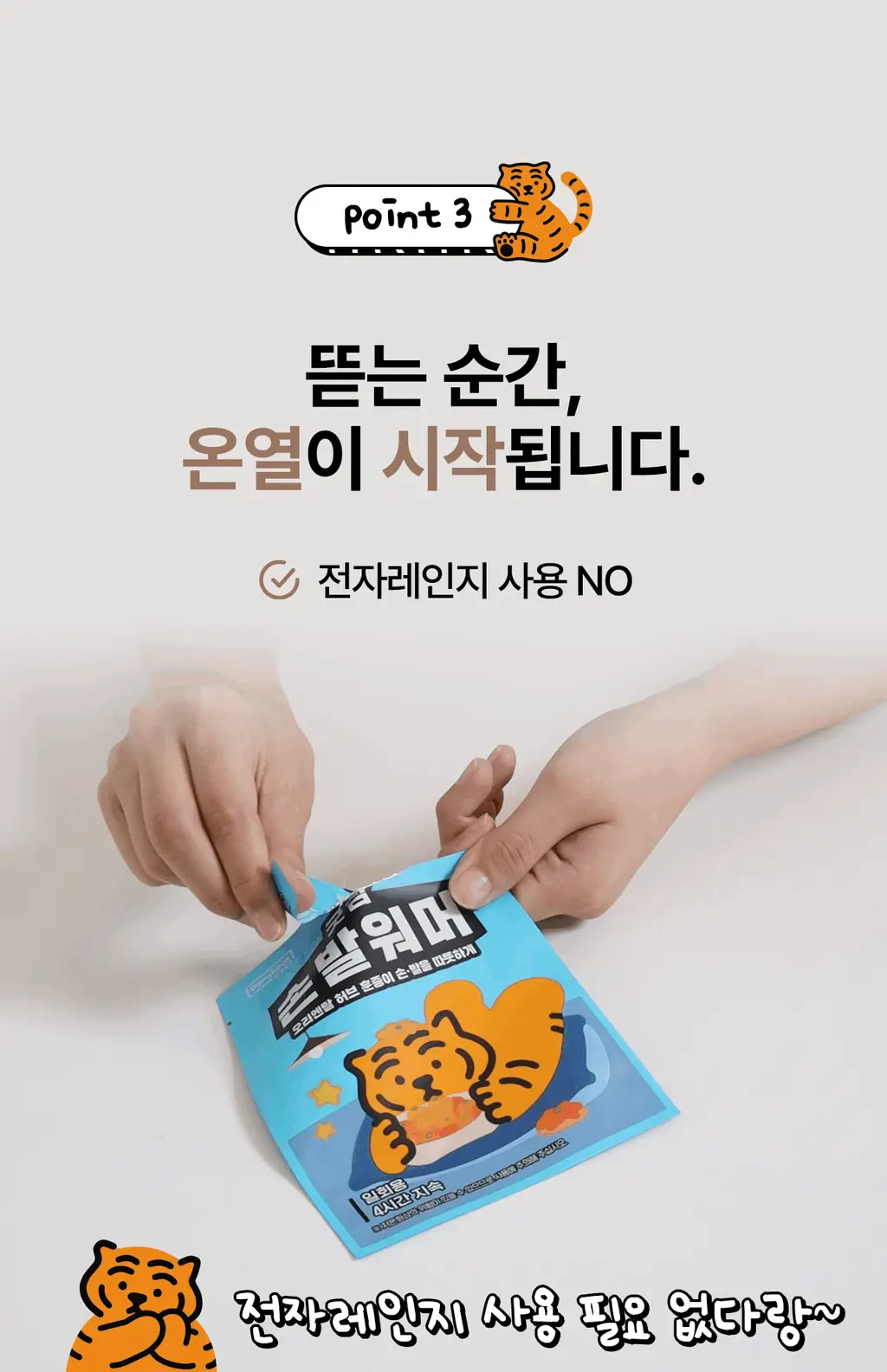 굿잠 손발워머 무직타이거 콜라보 2매x5입 상세페이지 28