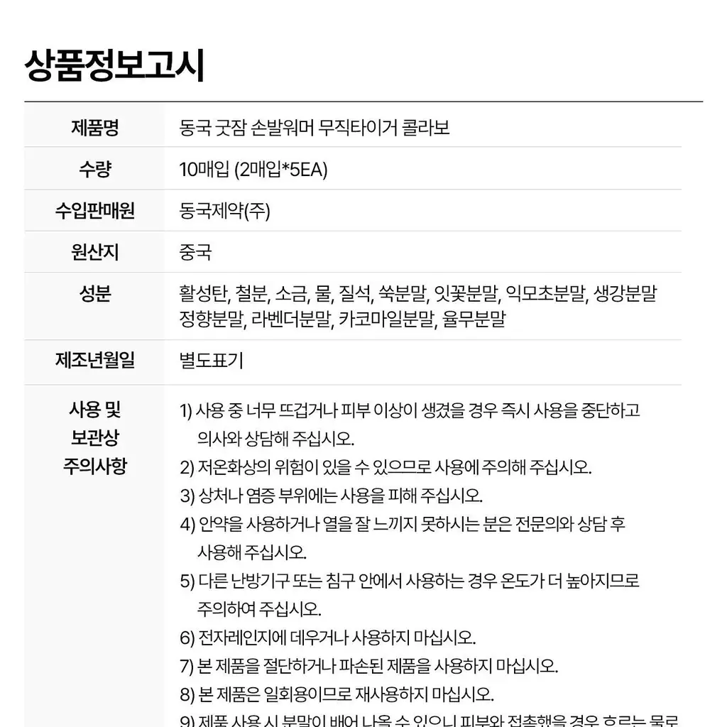 굿잠 손발워머 무직타이거 콜라보 2매x5입 상세페이지 47