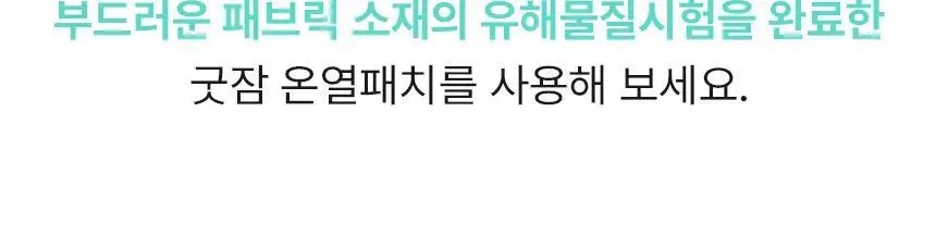 굿잠 온열패치 1매 상세페이지 21