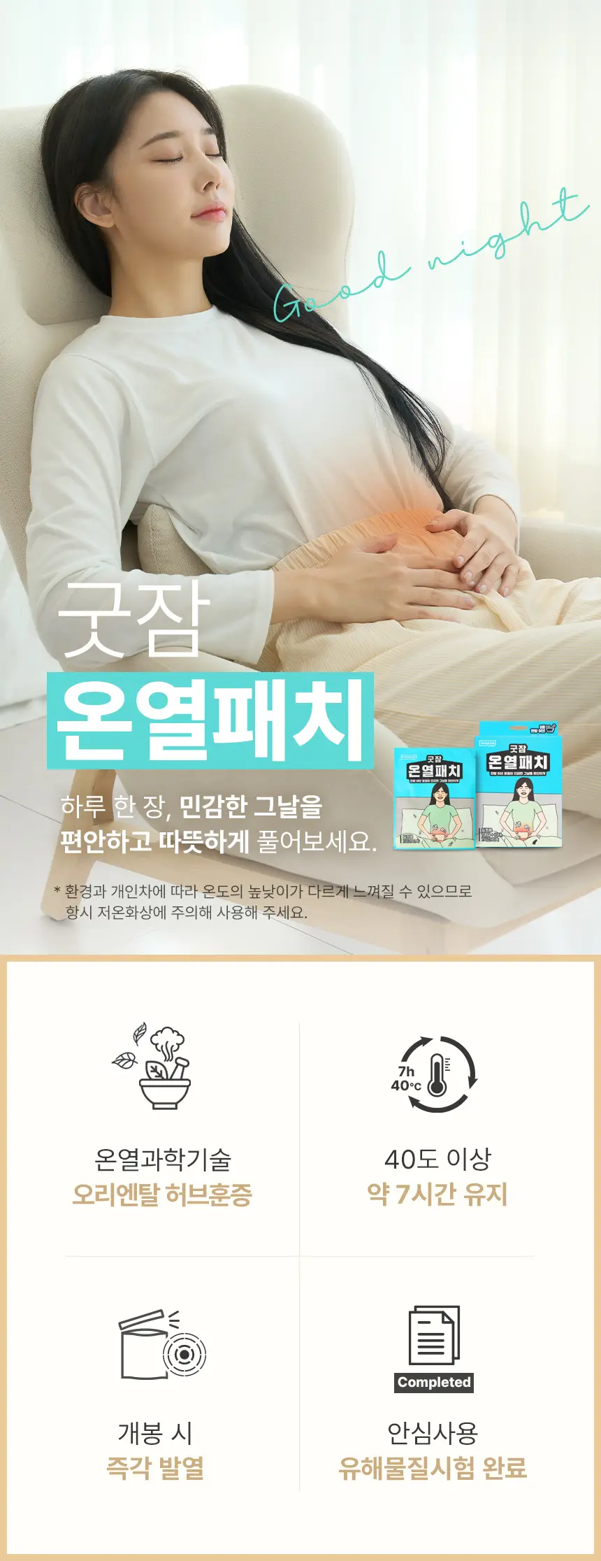 굿잠 온열패치 10매입 상세페이지 2