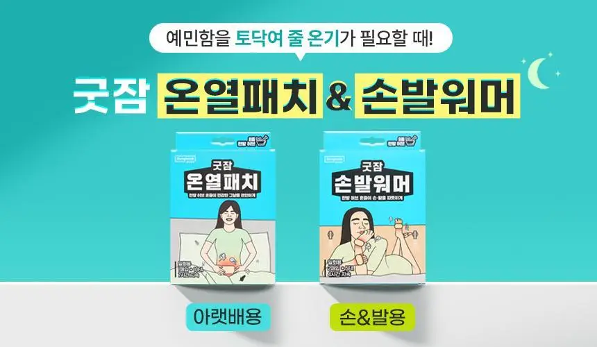 굿잠 온찜질팩 무릎 4매 상세페이지 3