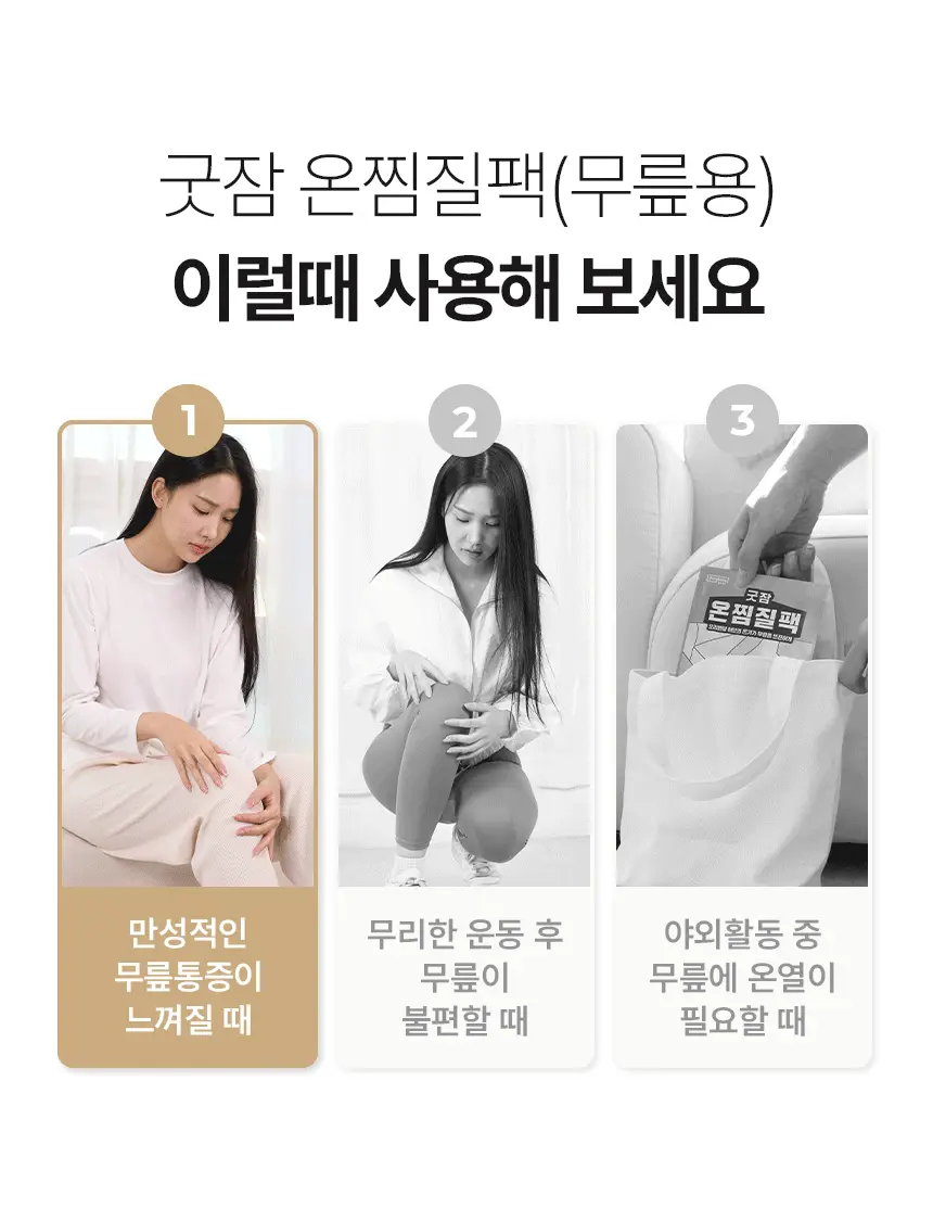 굿잠 온찜질팩 무릎 4매 상세페이지 6