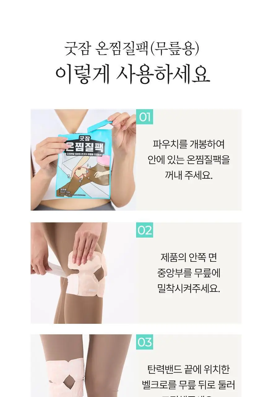굿잠 온찜질팩 무릎 4매 상세페이지 29