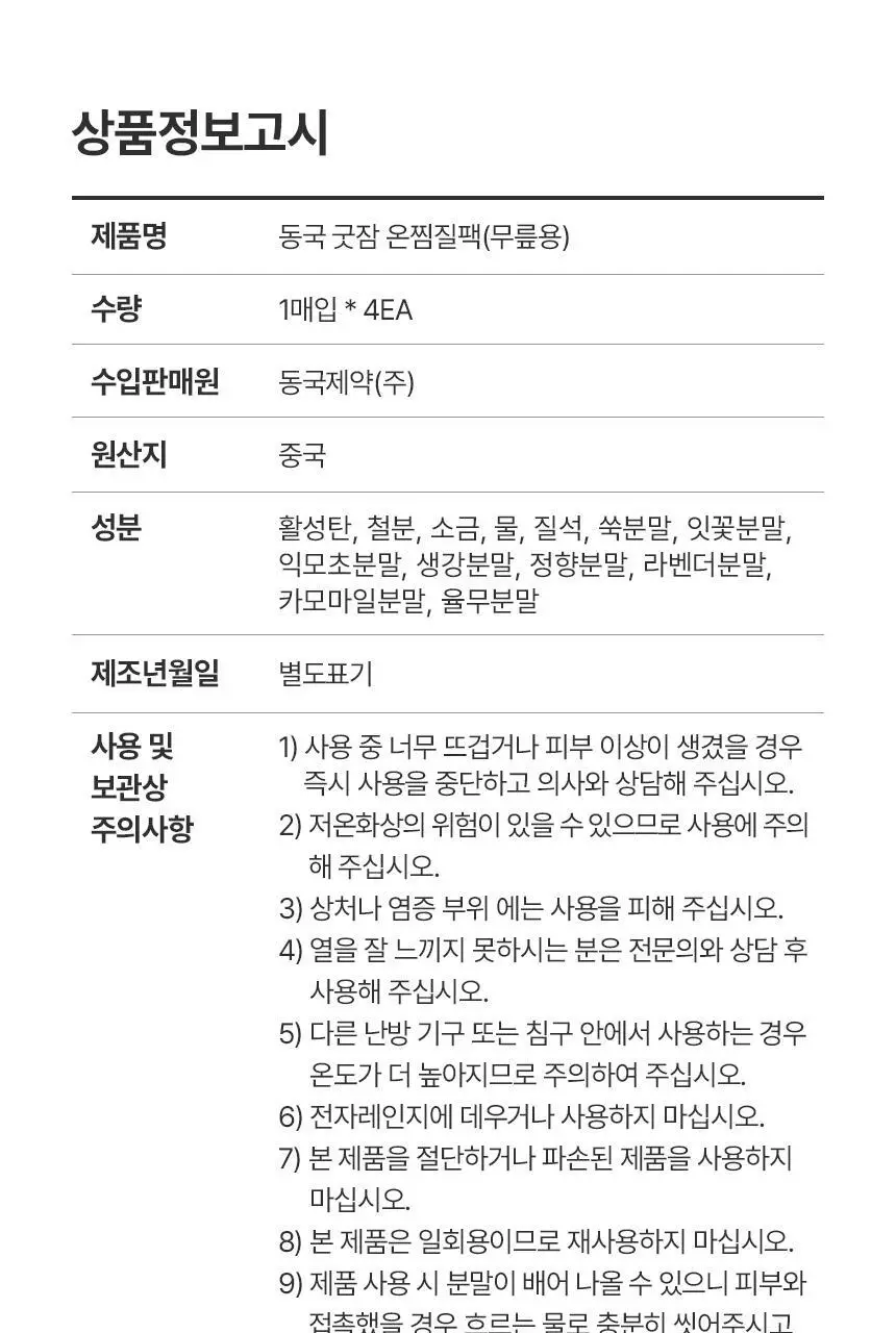 굿잠 온찜질팩 무릎 4매 상세페이지 31