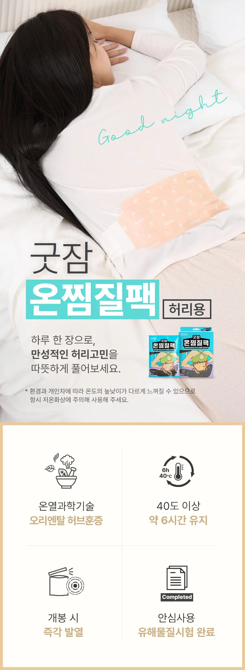 굿잠 온찜질팩 허리 1매 상세페이지 2