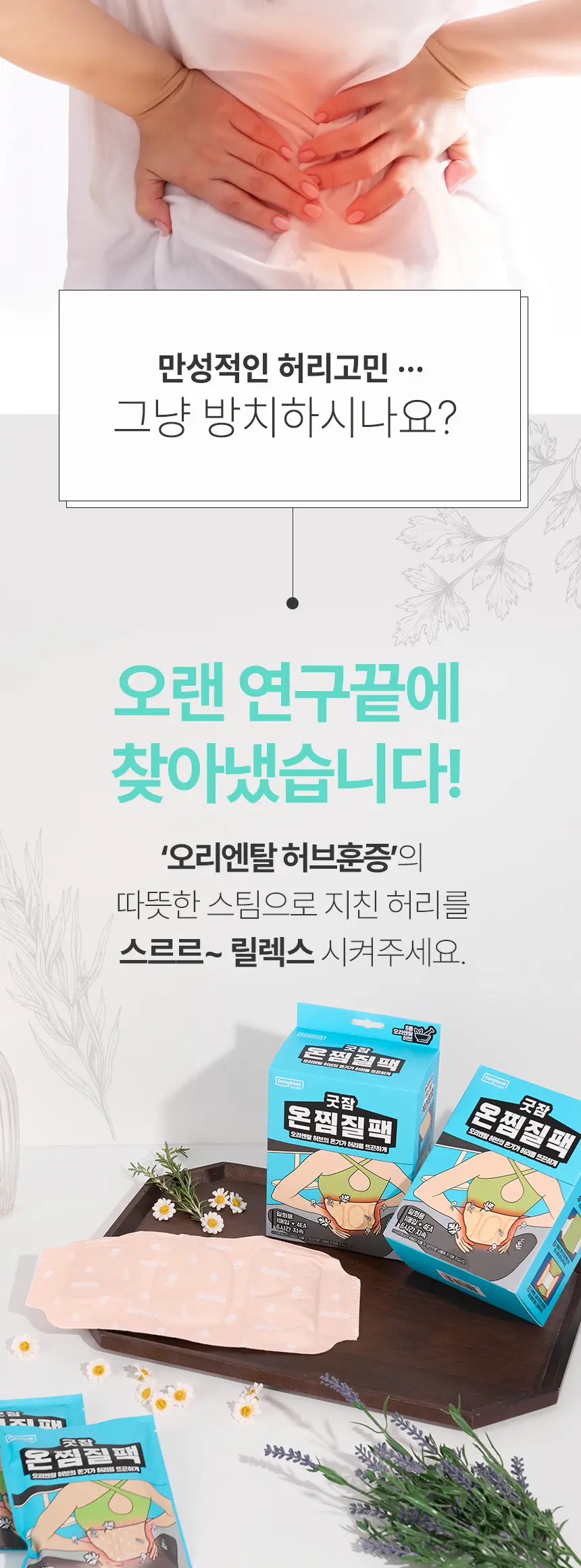 굿잠 온찜질팩 허리 1매 상세페이지 3