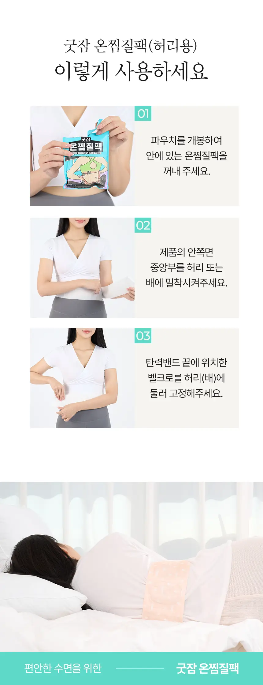 굿잠 온찜질팩 허리 1매 상세페이지 12