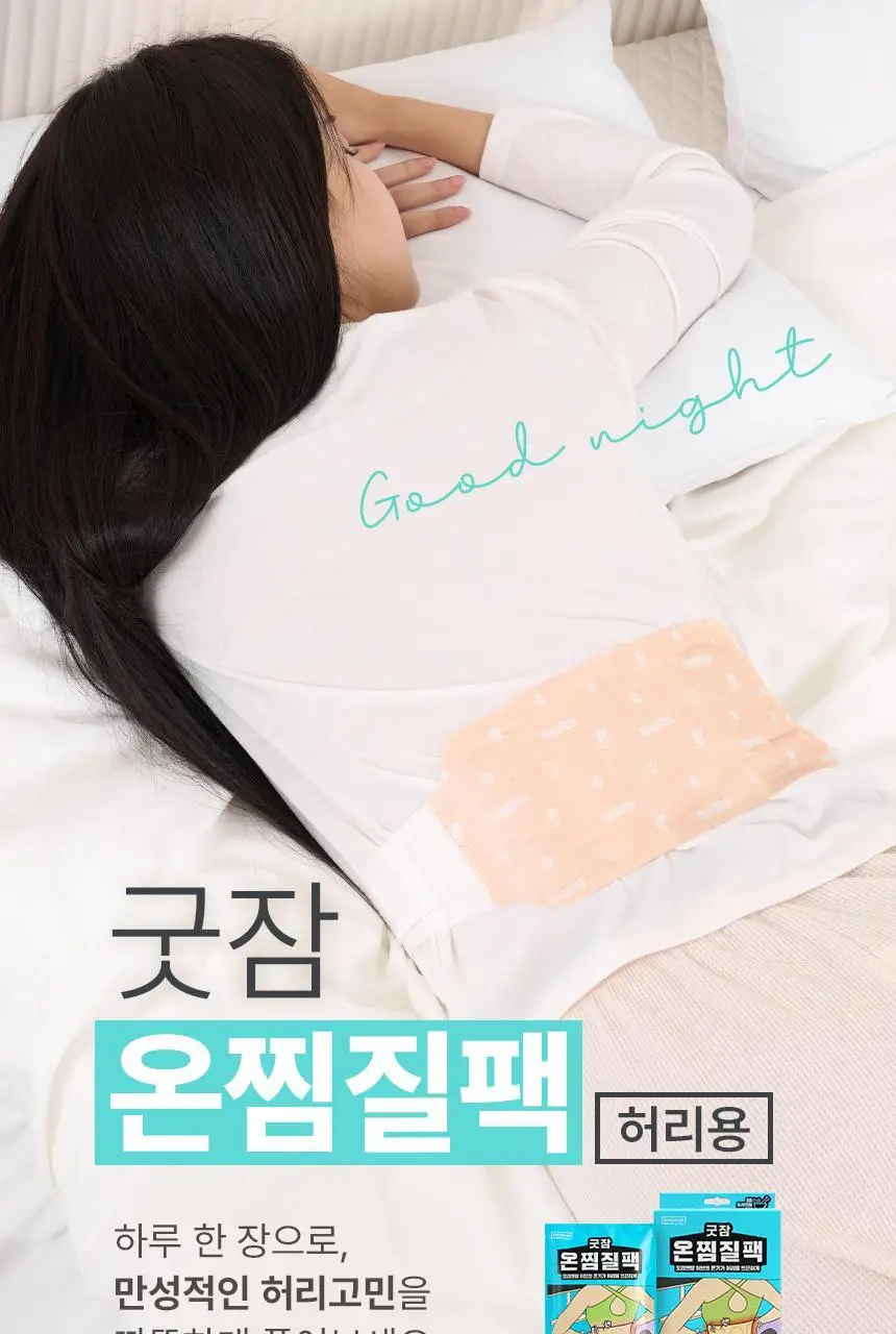 굿잠 온찜질팩 허리 4매 상세페이지 4