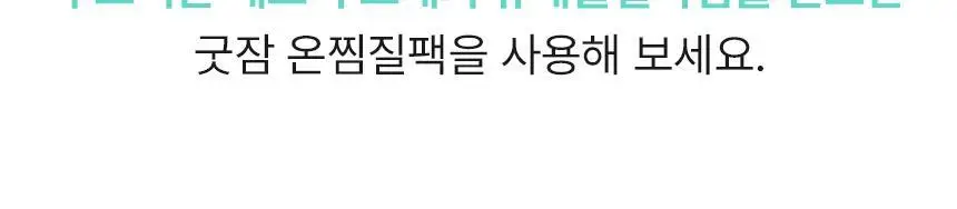 굿잠 온찜질팩 허리 4매 상세페이지 21