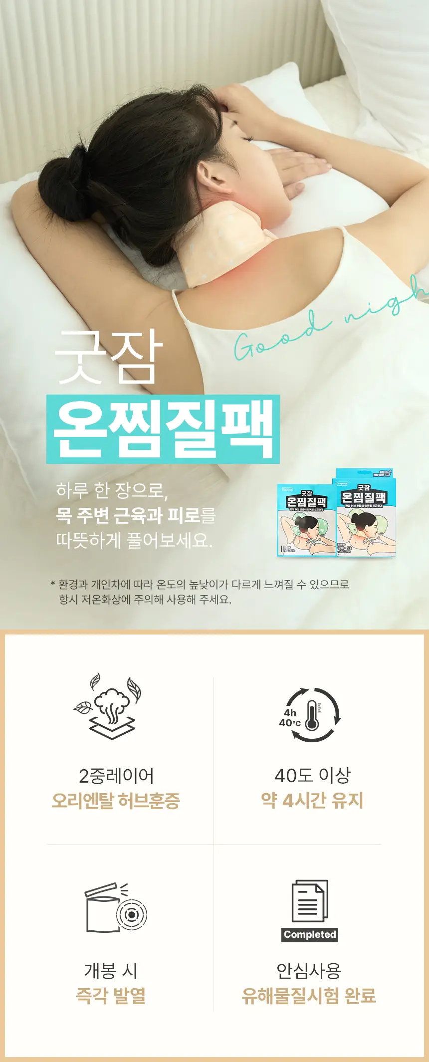 굿잠 온찜질팩 1매 상세페이지 2