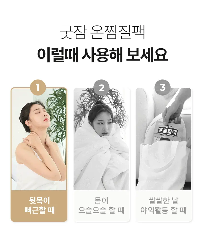 굿잠 온찜질팩 1매 상세페이지 3