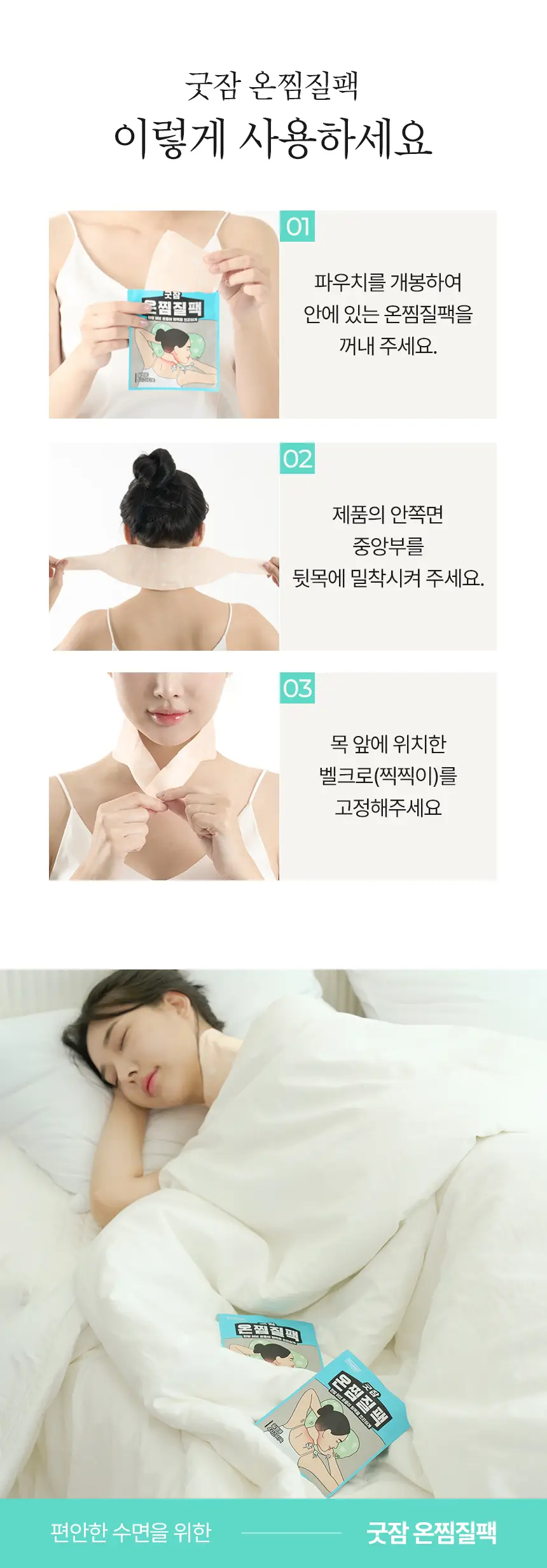 굿잠 온찜질팩 1매 상세페이지 12
