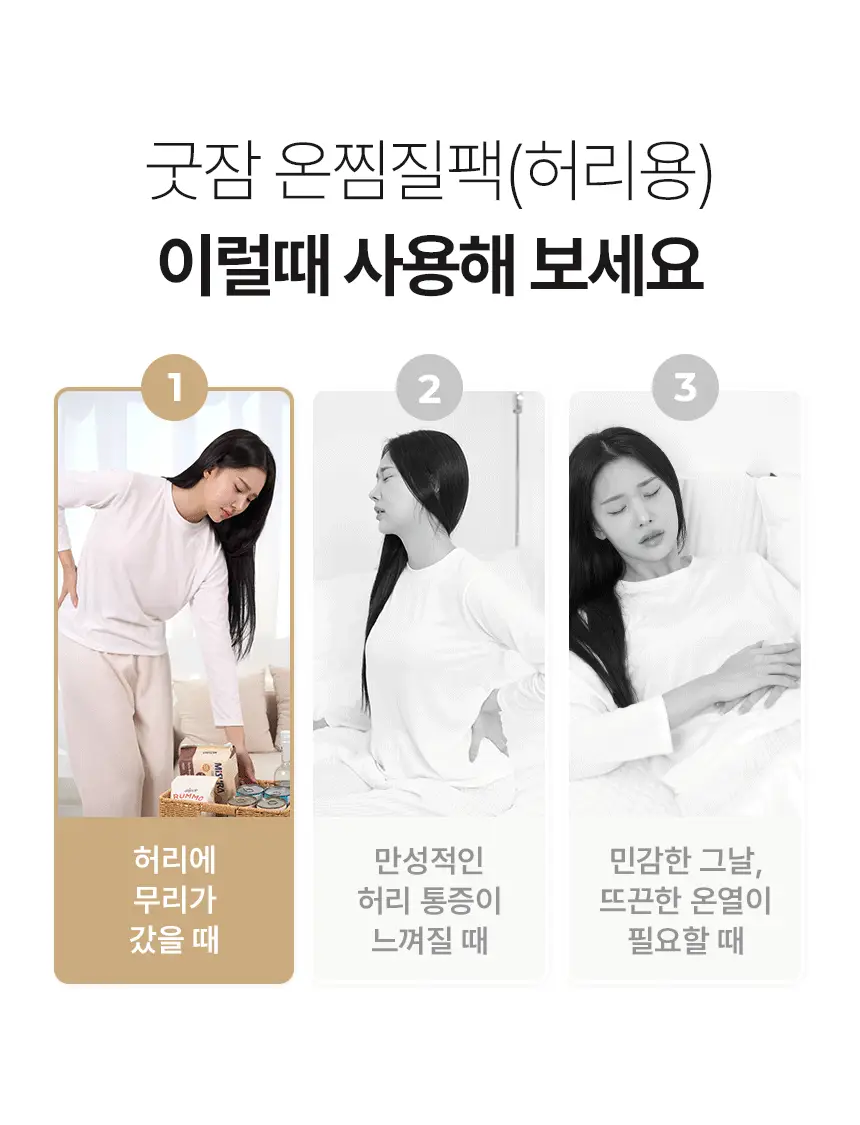 굿잠 온찜질팩 4매 허리/무릎 택1 상세페이지 6