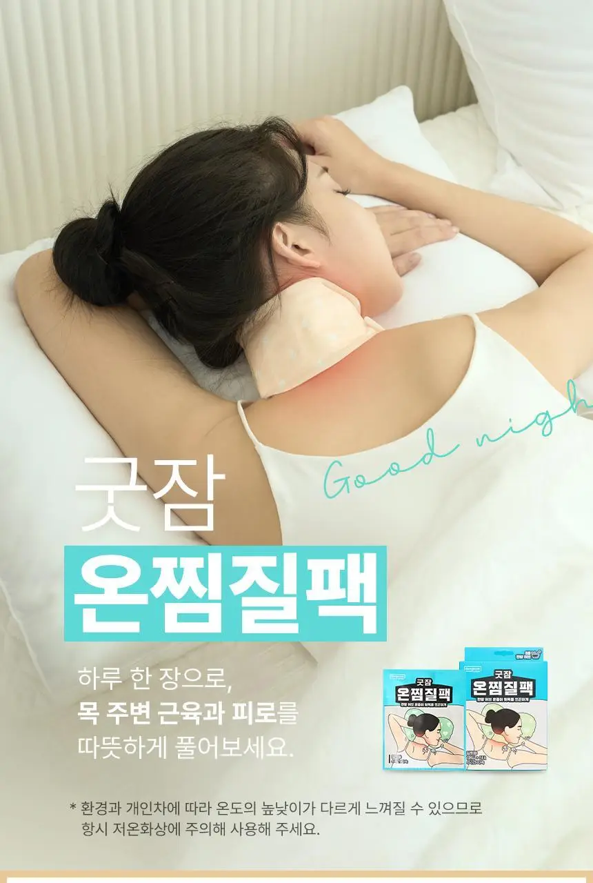 굿잠 온찜질팩 5매입 상세페이지 4