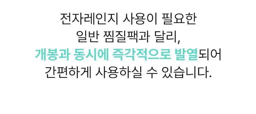 굿잠 온찜질팩 5매입 상세페이지 19