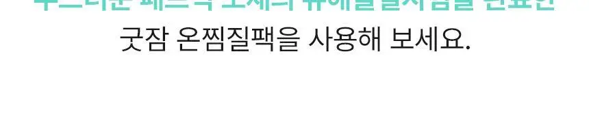 굿잠 온찜질팩 5매입 상세페이지 22