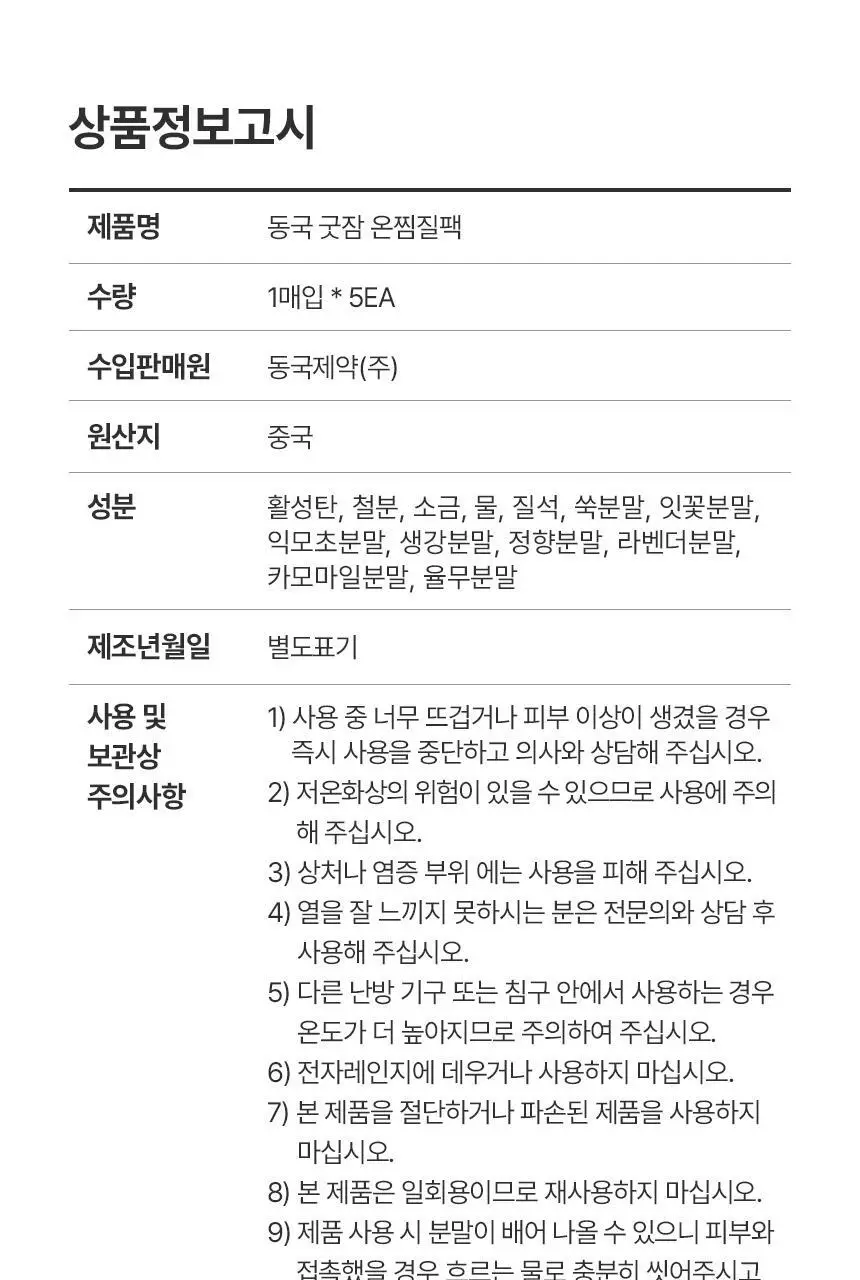굿잠 온찜질팩 5매입 상세페이지 30