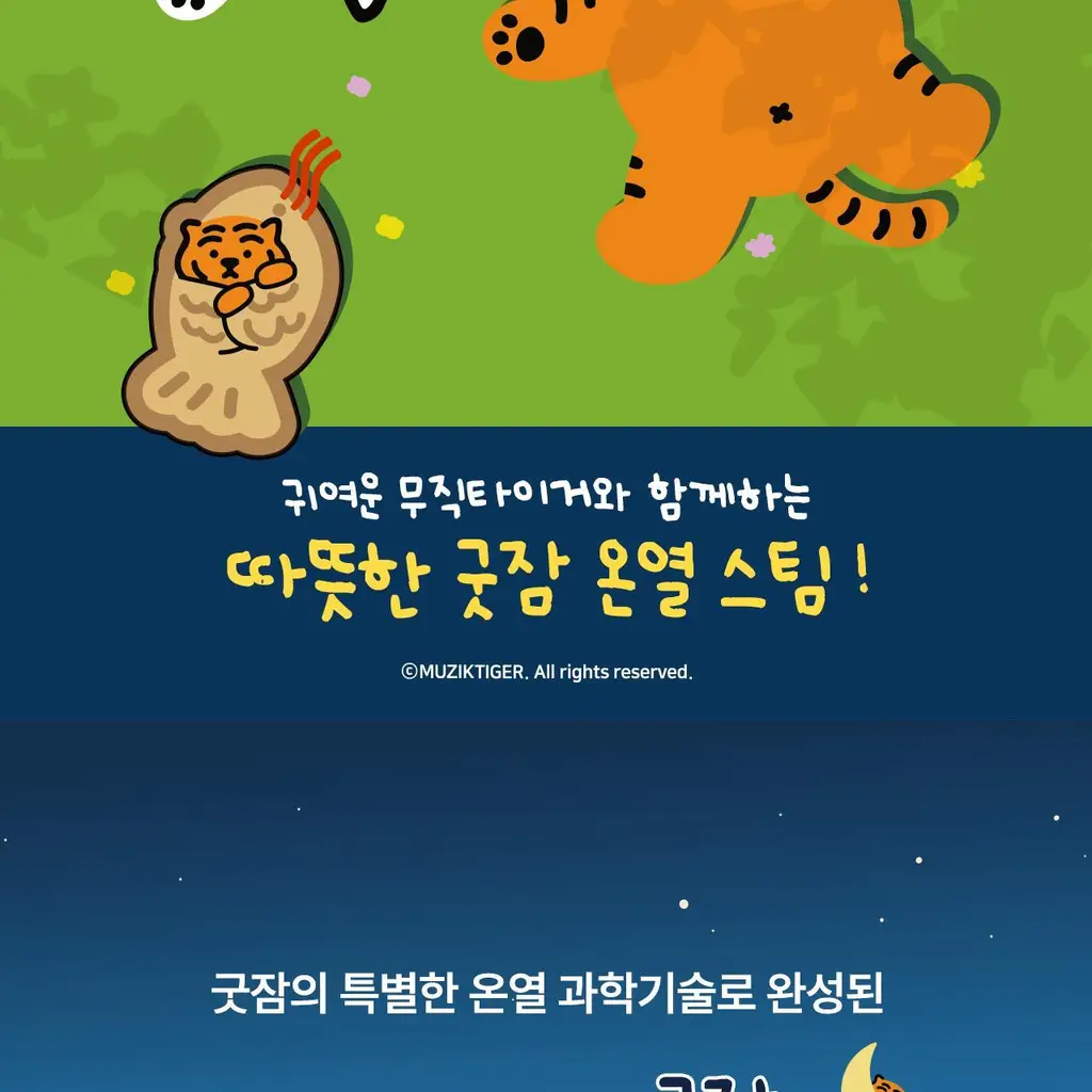 굿잠 포켓핫팩 무직타이거 콜라보 10입 상세페이지 2