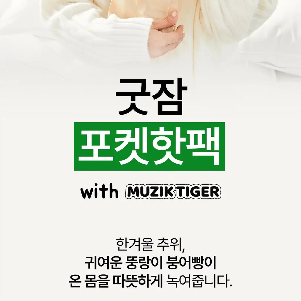 굿잠 포켓핫팩 무직타이거 콜라보 10입 상세페이지 7