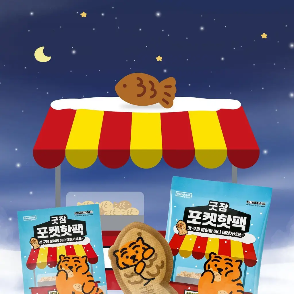 굿잠 포켓핫팩 무직타이거 콜라보 10입 상세페이지 11