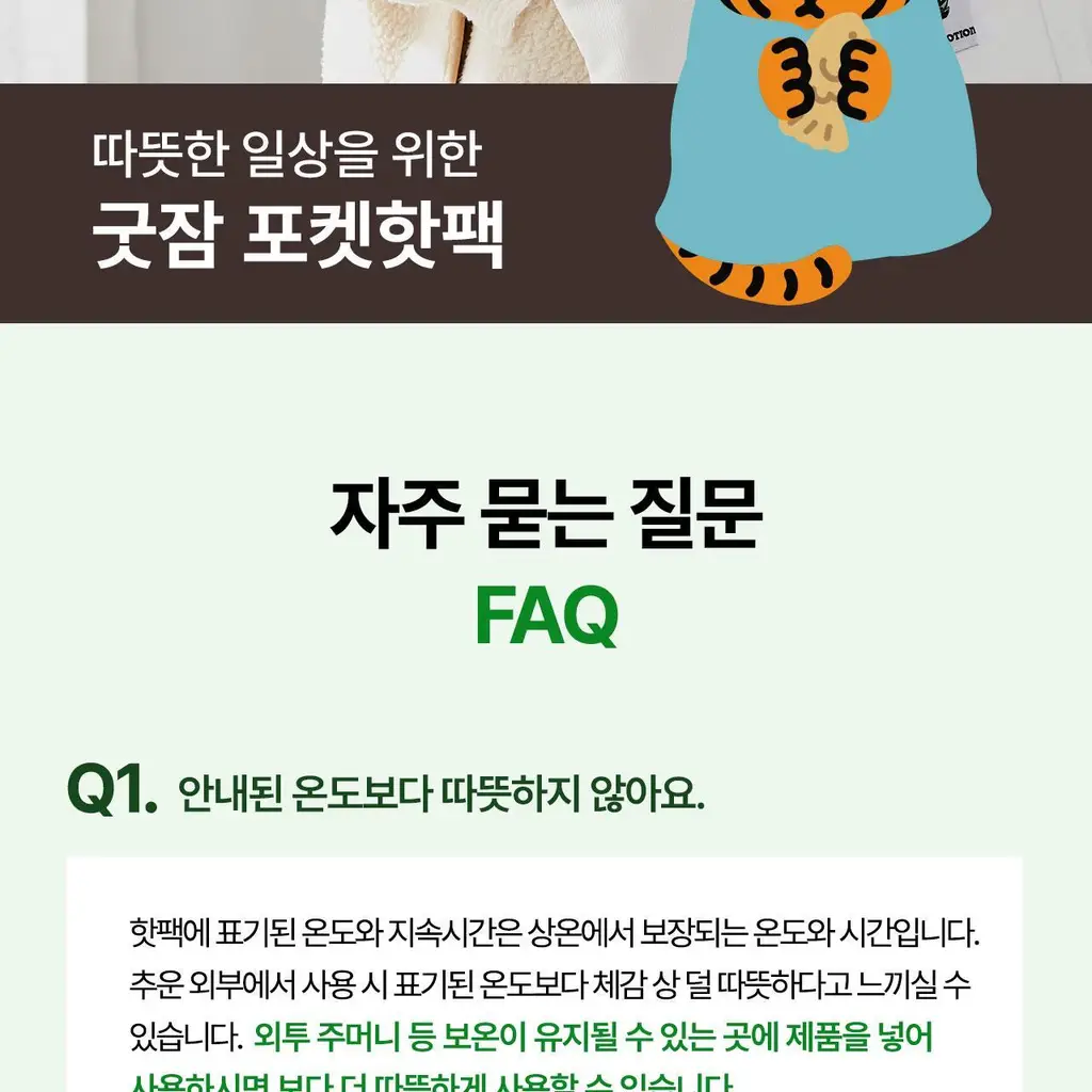 굿잠 포켓핫팩 무직타이거 콜라보 10입 상세페이지 39