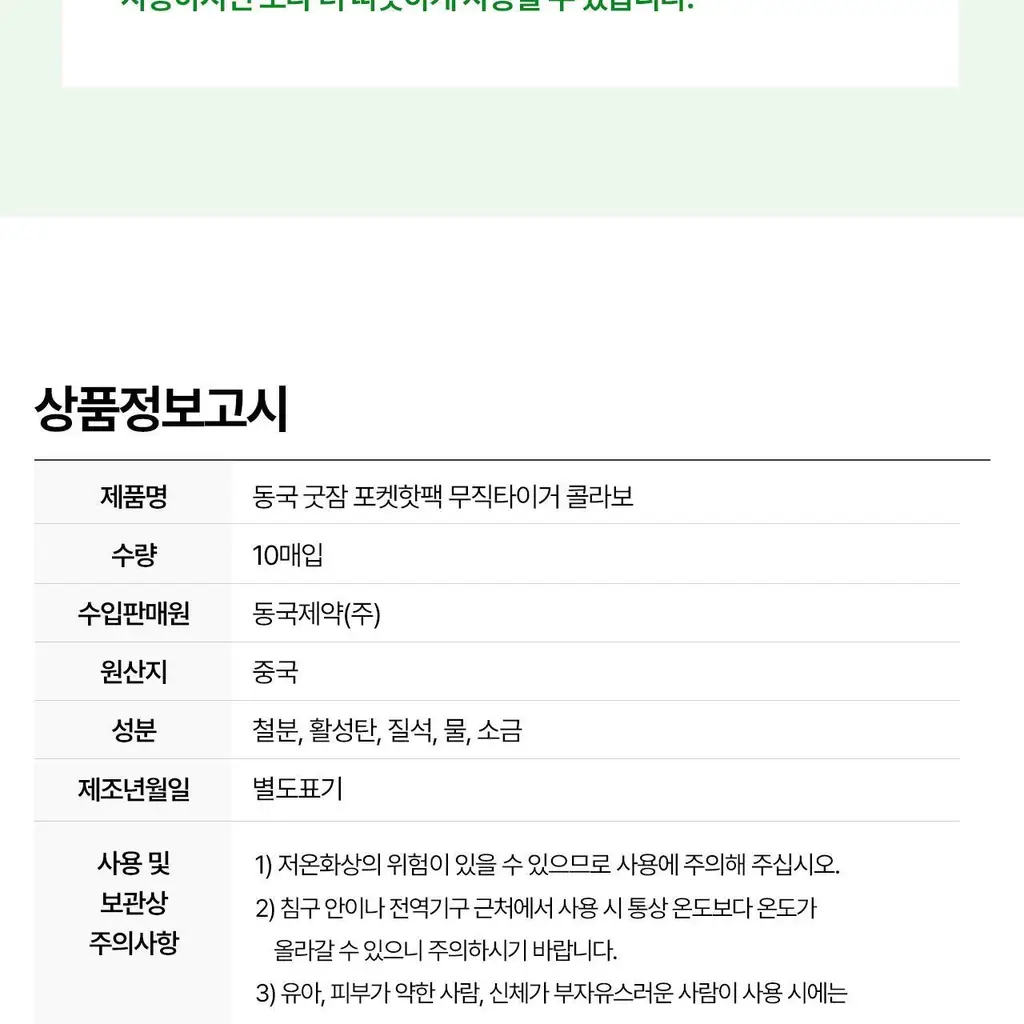 굿잠 포켓핫팩 무직타이거 콜라보 10입 상세페이지 40