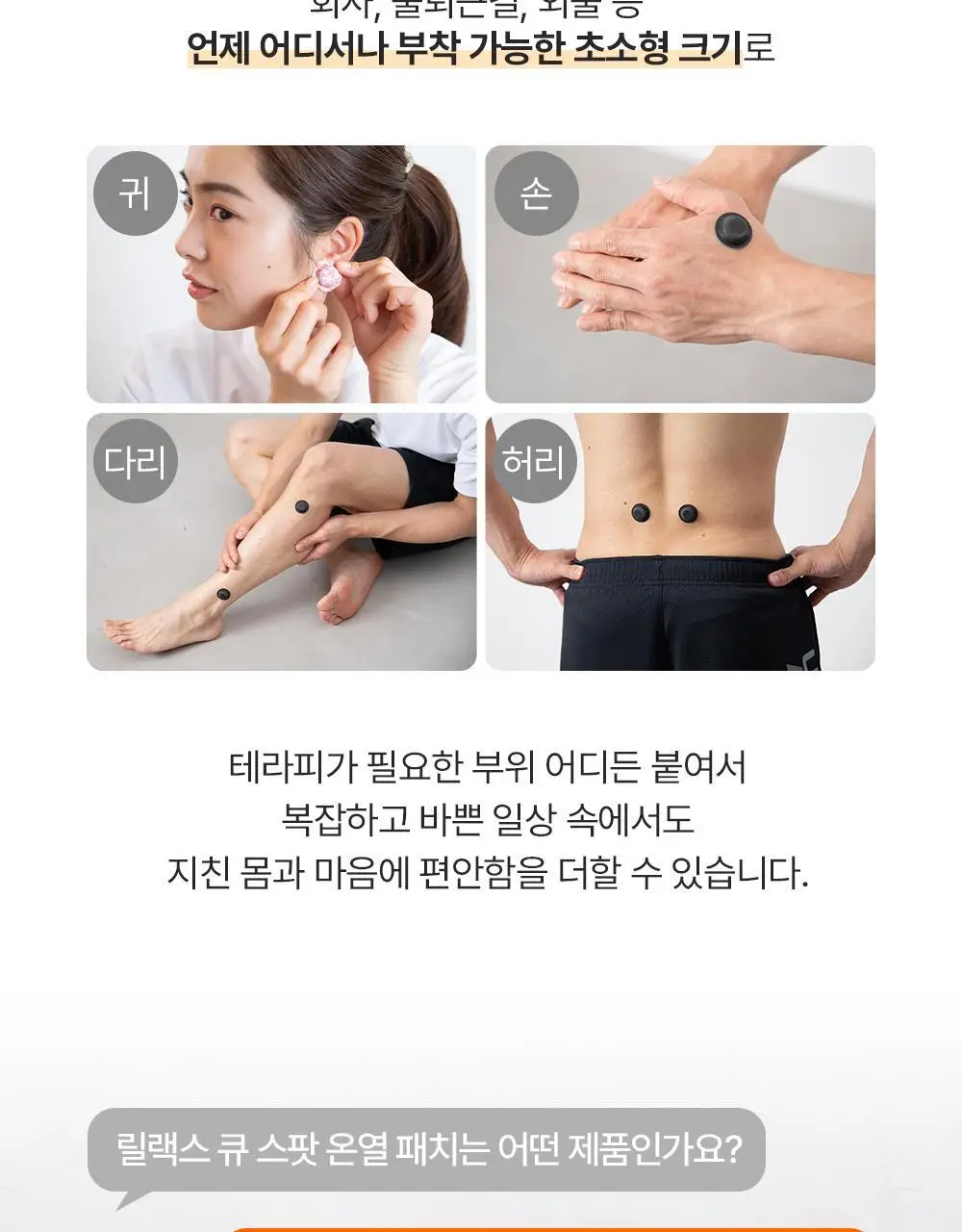 릴랙스큐 스팟 온열 패치 2종 택 1 (컬러풀 /모노) 상세페이지 3