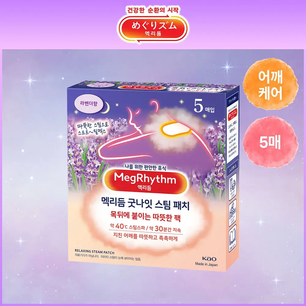 멕리듬 굿나잇 스팀 패치 라벤더향 5매입