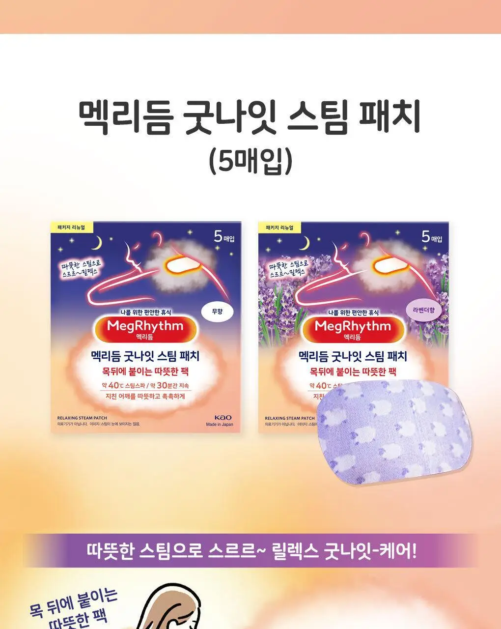 멕리듬 굿나잇 스팀 패치 무향 5매입 상세페이지 3