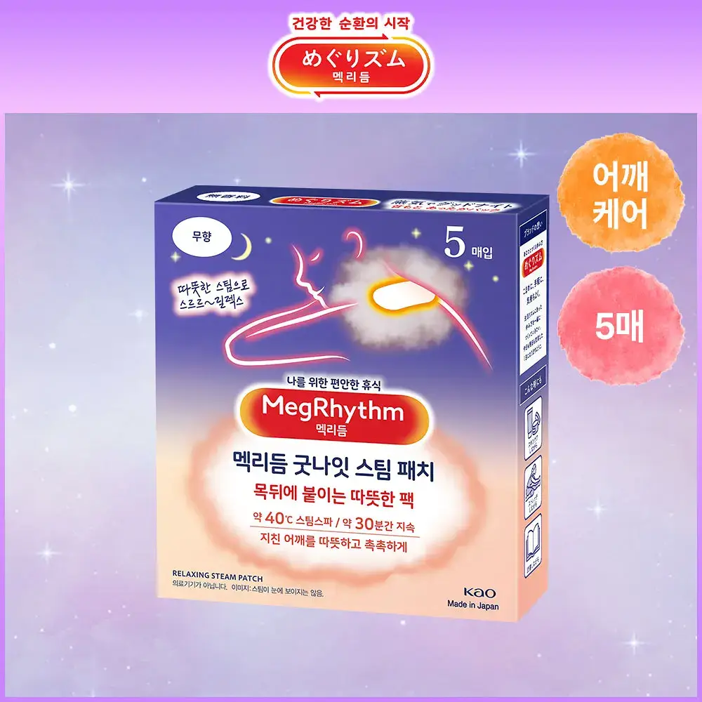 멕리듬 굿나잇 스팀 패치 무향 5매입
