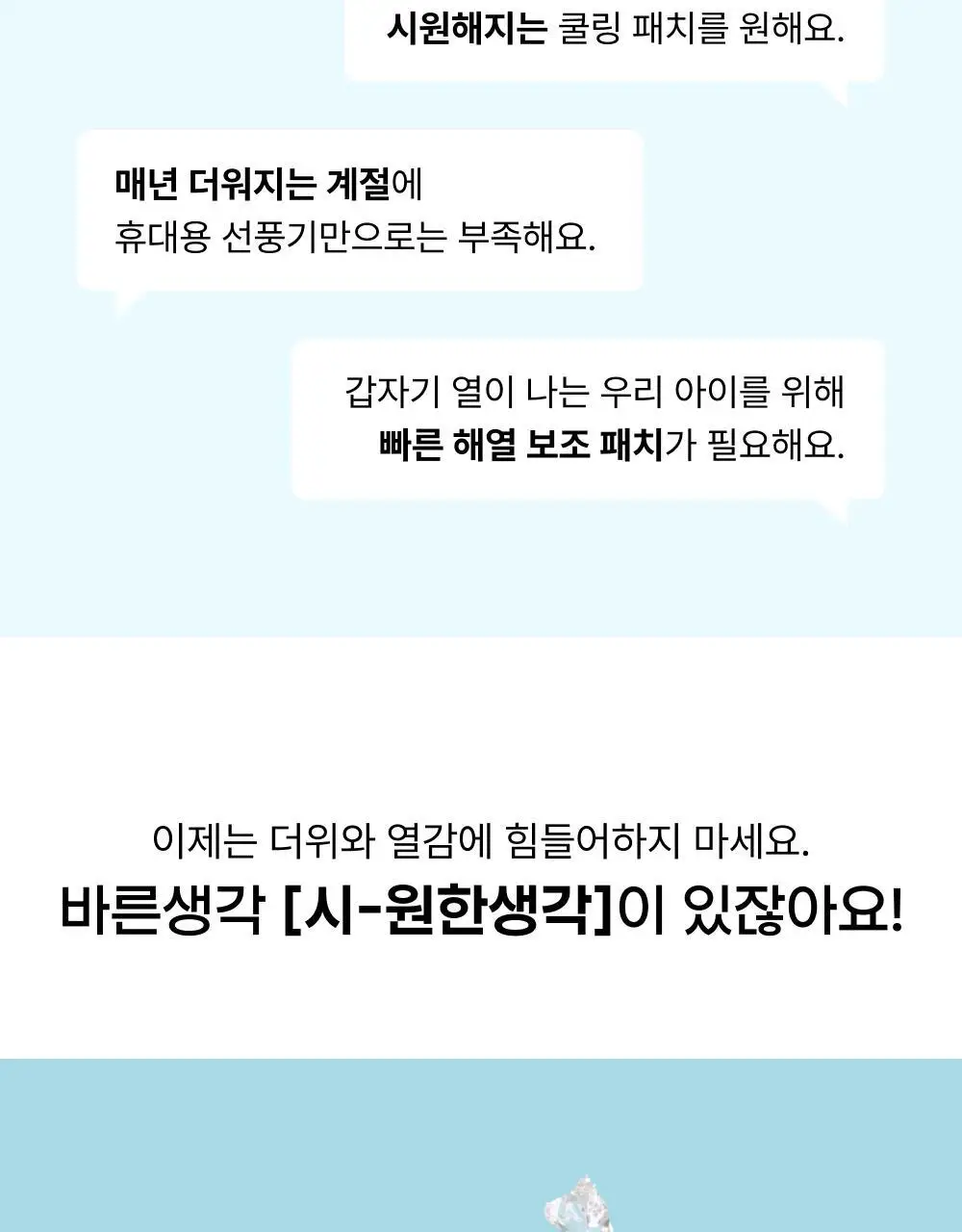 바른생각 시-원한생각 쿨링패치 4개입 (무향) 상세페이지 3