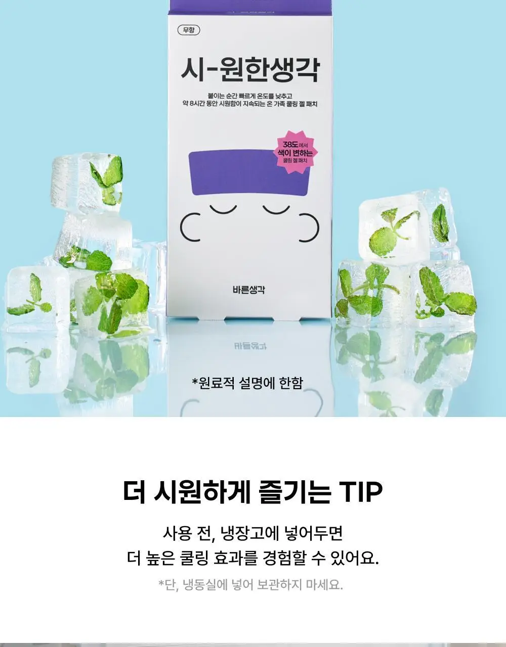 바른생각 시-원한생각 쿨링패치 4개입 (무향) 상세페이지 8
