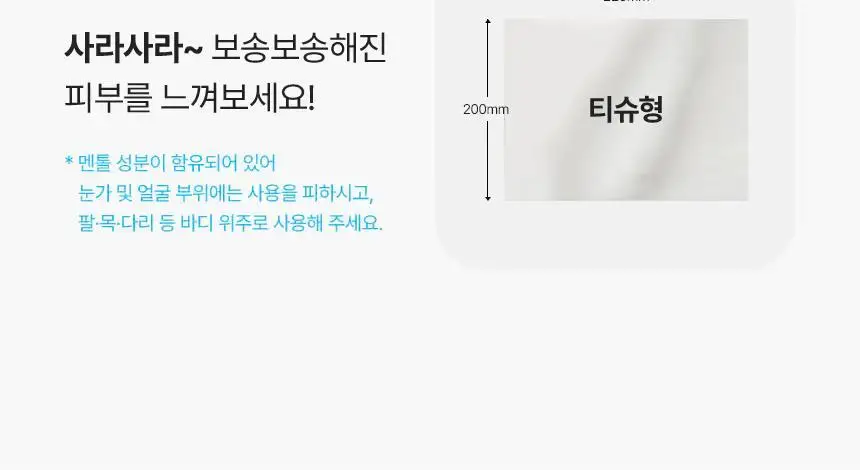사라사라 냉감 쿨링 시트 티슈형(비누향, 플로럴향) / 타월형(무향) 중 1 상세페이지 57