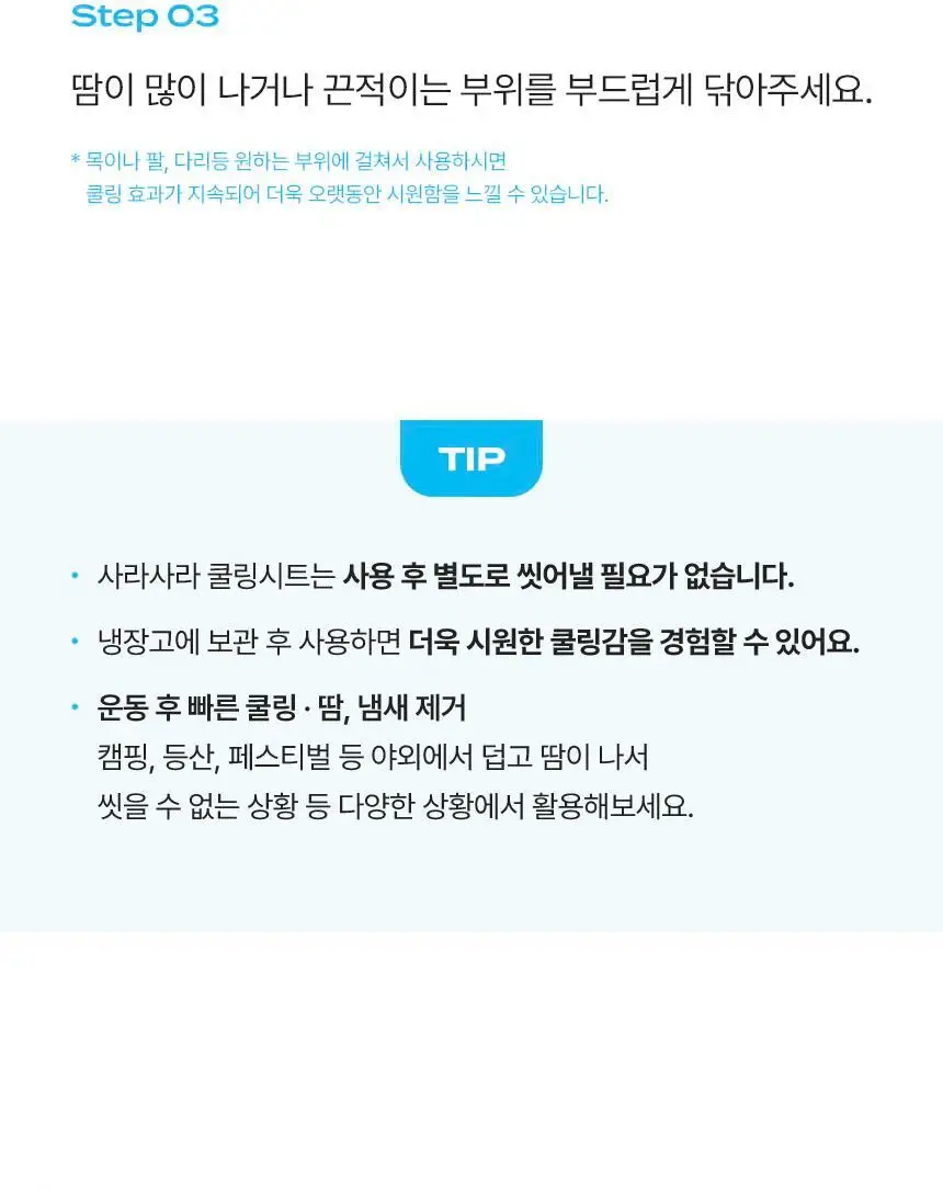 사라사라 냉감 쿨링 시트 티슈형(비누향, 플로럴향) / 타월형(무향) 중 1 상세페이지 59