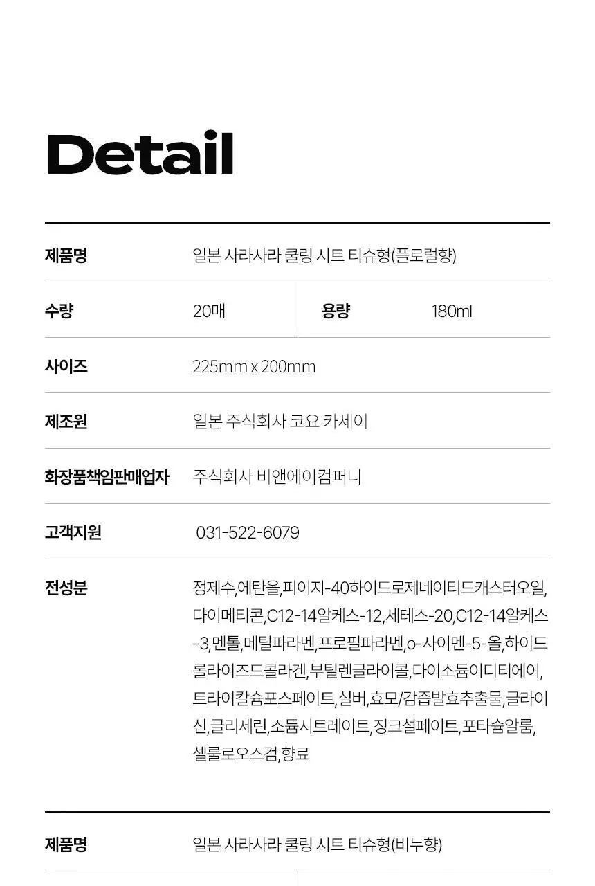 사라사라 냉감 쿨링 시트 티슈형(비누향, 플로럴향) / 타월형(무향) 중 1 상세페이지 60