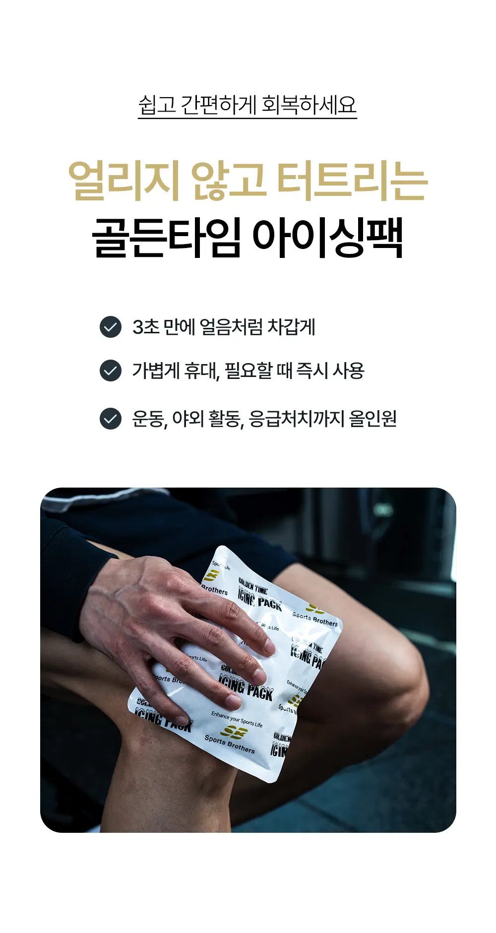 스포츠브라더스 골든타임 아이싱팩 고정스트랩 상세페이지 5