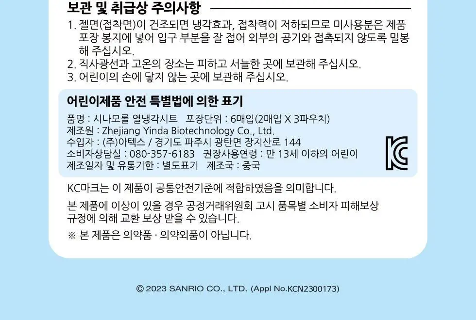 아텍스 시나모롤 열냉각 해열시트 6매입 상세페이지 9