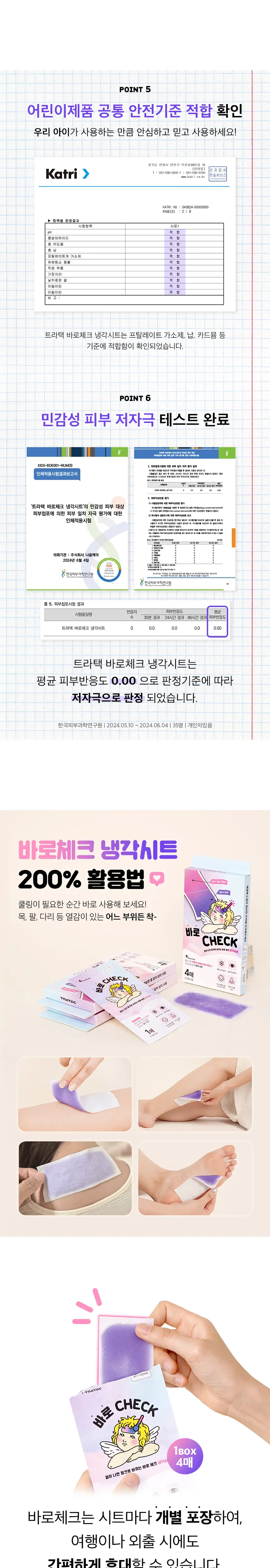 트라택 바로체크 쿨링패치 냉각시트 (4매입) 상세페이지 9