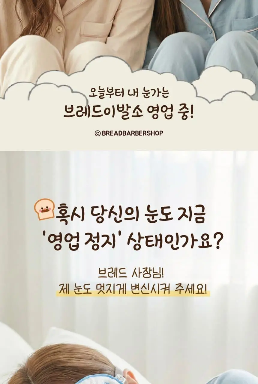 현미온미 눈찜질팩 브레드이발소 에디션 2종 (윌크, 브레드) 상세페이지 2