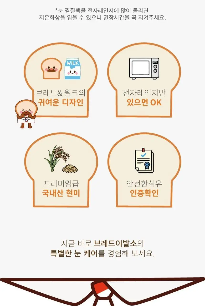 현미온미 눈찜질팩 브레드이발소 에디션 2종 (윌크, 브레드) 상세페이지 4