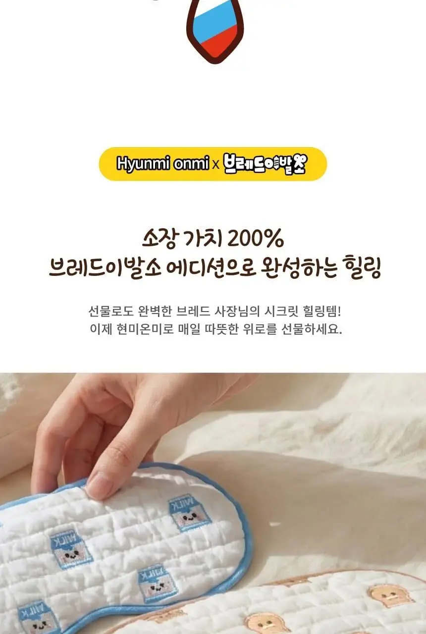 현미온미 눈찜질팩 브레드이발소 에디션 2종 (윌크, 브레드) 상세페이지 5