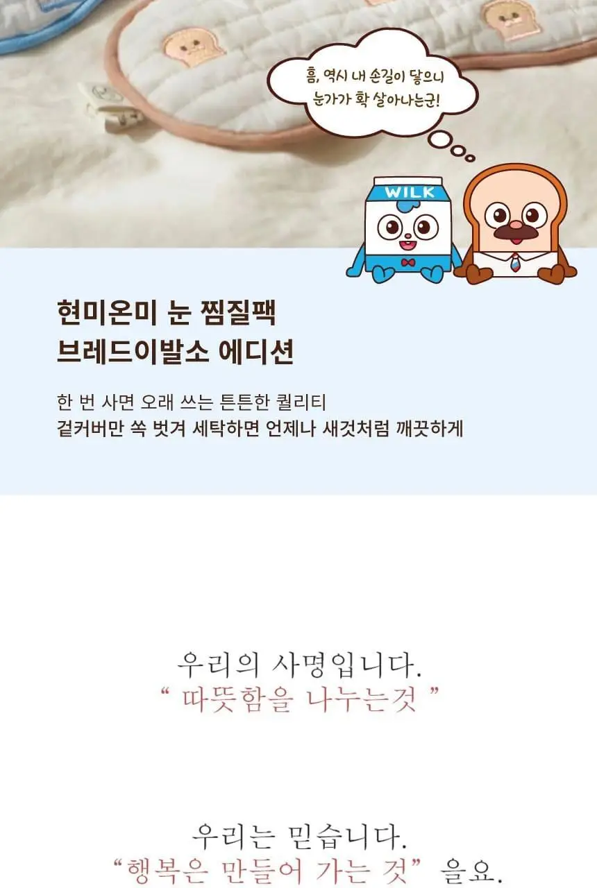 현미온미 눈찜질팩 브레드이발소 에디션 2종 (윌크, 브레드) 상세페이지 6