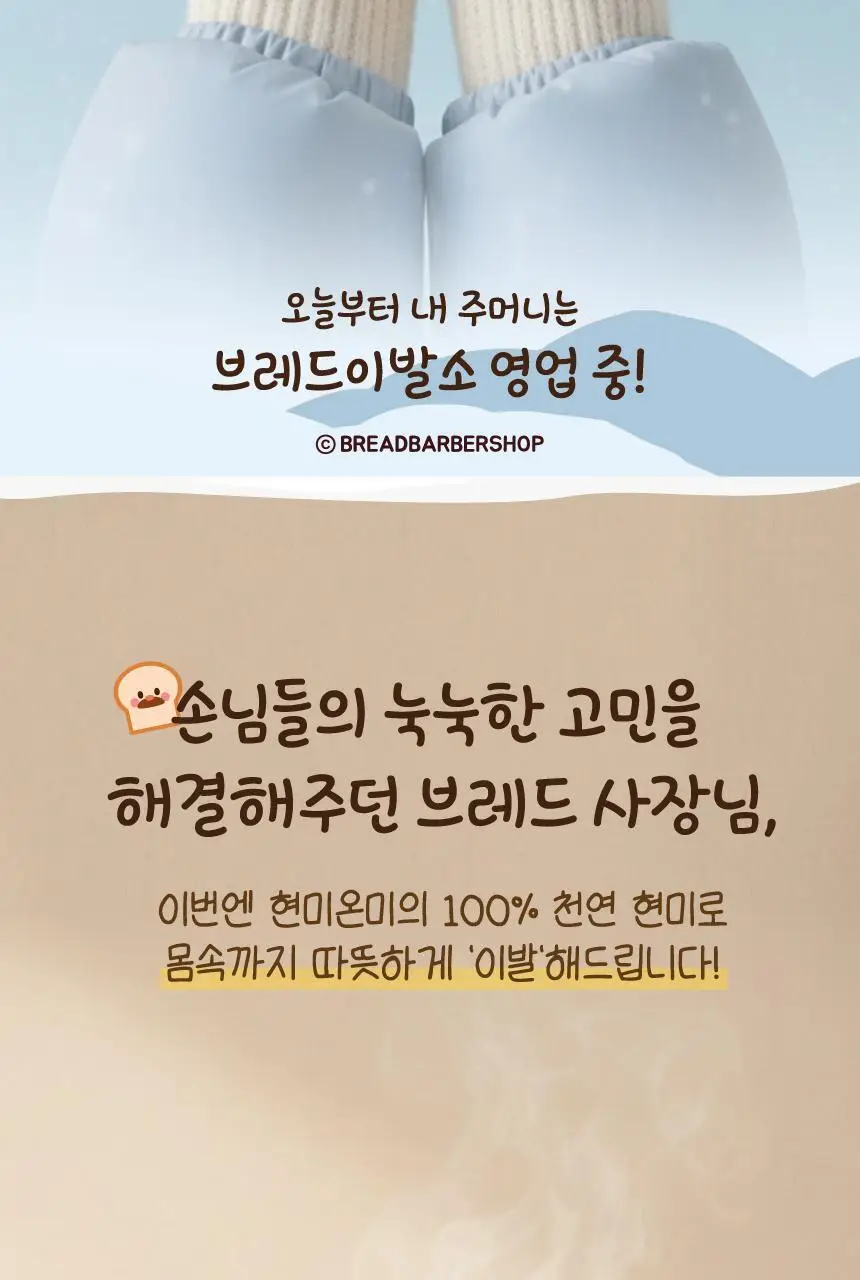 현미온미 브레드이발소 에디션 손난로 2종(윌크, 브레드) 상세페이지 2