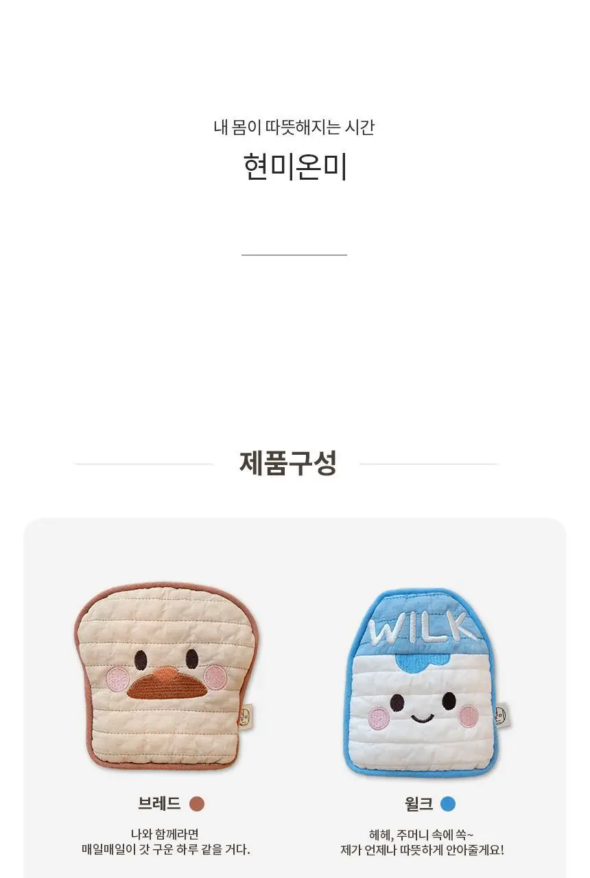 현미온미 브레드이발소 에디션 손난로 2종(윌크, 브레드) 상세페이지 7