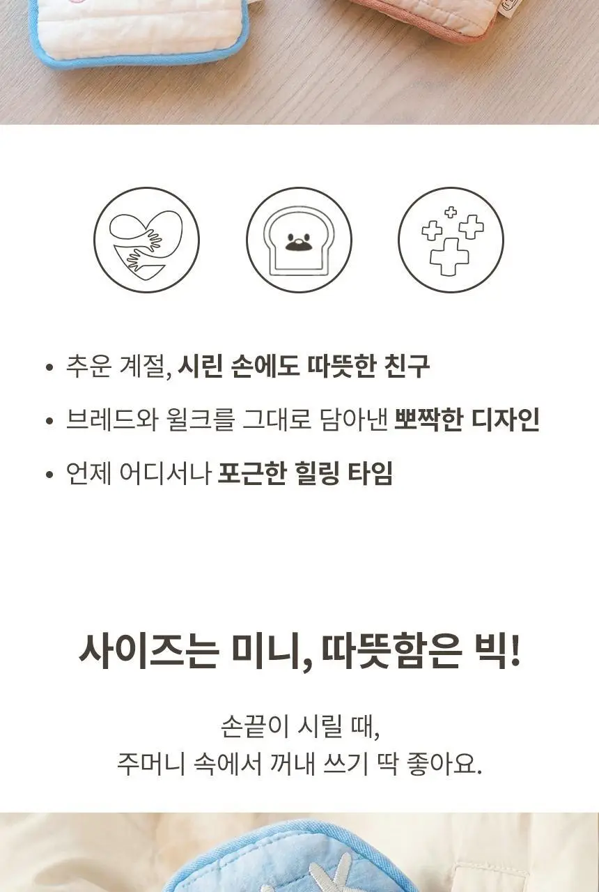 현미온미 브레드이발소 에디션 손난로 2종(윌크, 브레드) 상세페이지 10