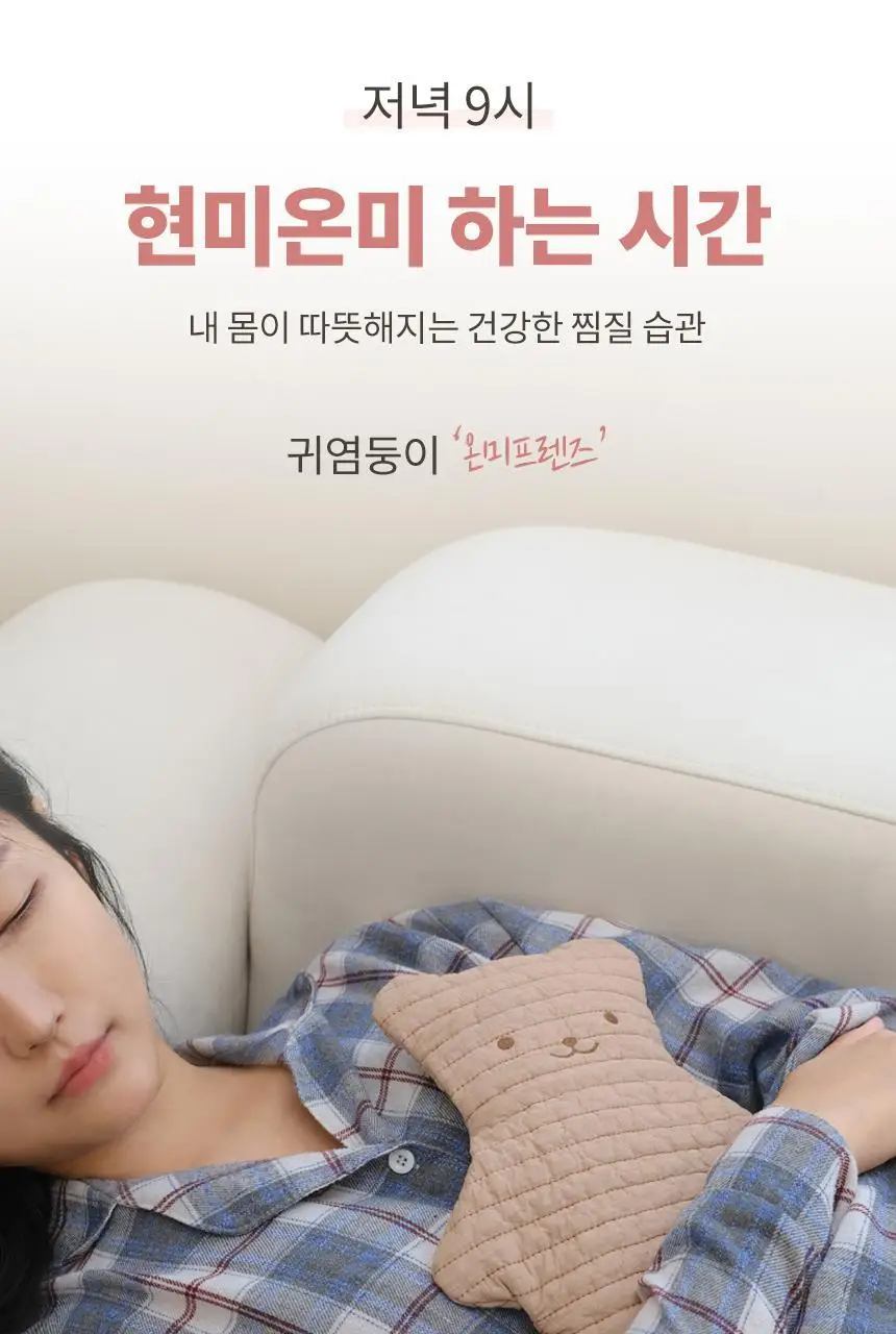 현미온미 온미베어 현미 찜질팩 4종 택 1 (누렁이/흰둥이/냥이/버니) 상세페이지 2