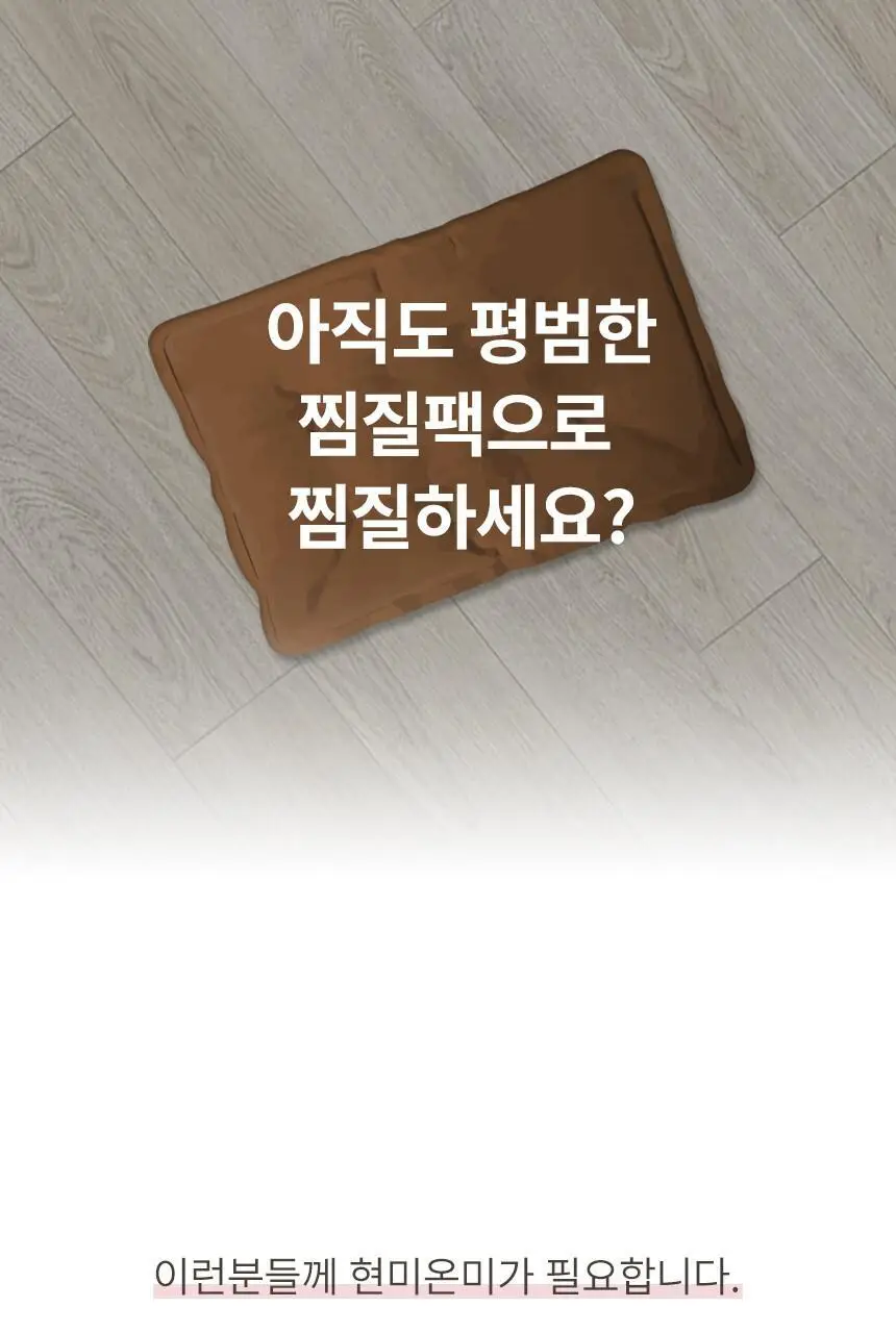 현미온미 온미베어 현미 찜질팩 4종 택 1 (누렁이/흰둥이/냥이/버니) 상세페이지 8